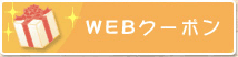 WEBクーポン